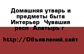 Домашняя утварь и предметы быта Интерьер. Чувашия респ.,Алатырь г.